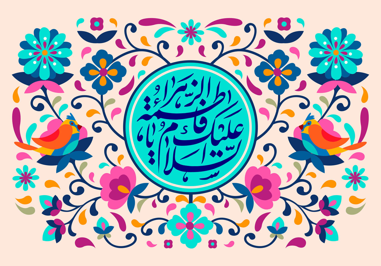 حضرت فاطمه زهرا(س)، كامل‌ترین و برترین الگو برای زنان مسلمان جهان