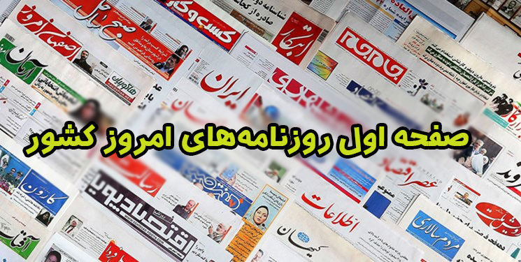 صفحه نخست روزنامه‌های چهارشنبه ۶ بهمن