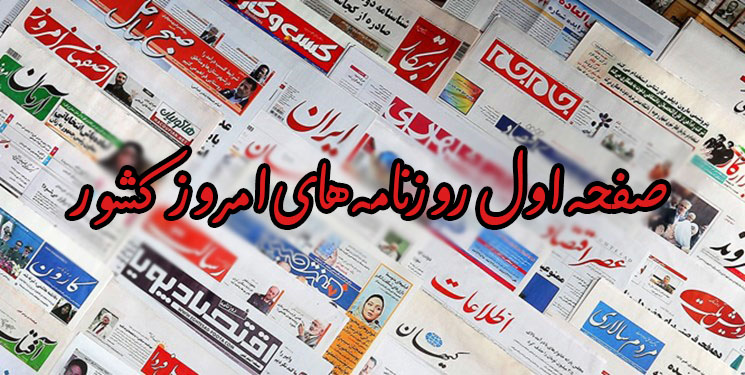 صفحه نخست روزنامه‌های چهارشنبه ۲۰ بهمن