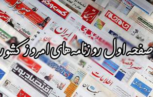صفحه نخست روزنامه‌های دوشنبه ۲۵ بهمن
