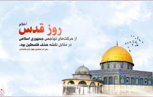 سیاست صهیونیسم کمرنگ کردن مسأله‌ فلسطین در بین مسلمانان است/روز قدس جلوه‌گاه بیداری جهان اسلام