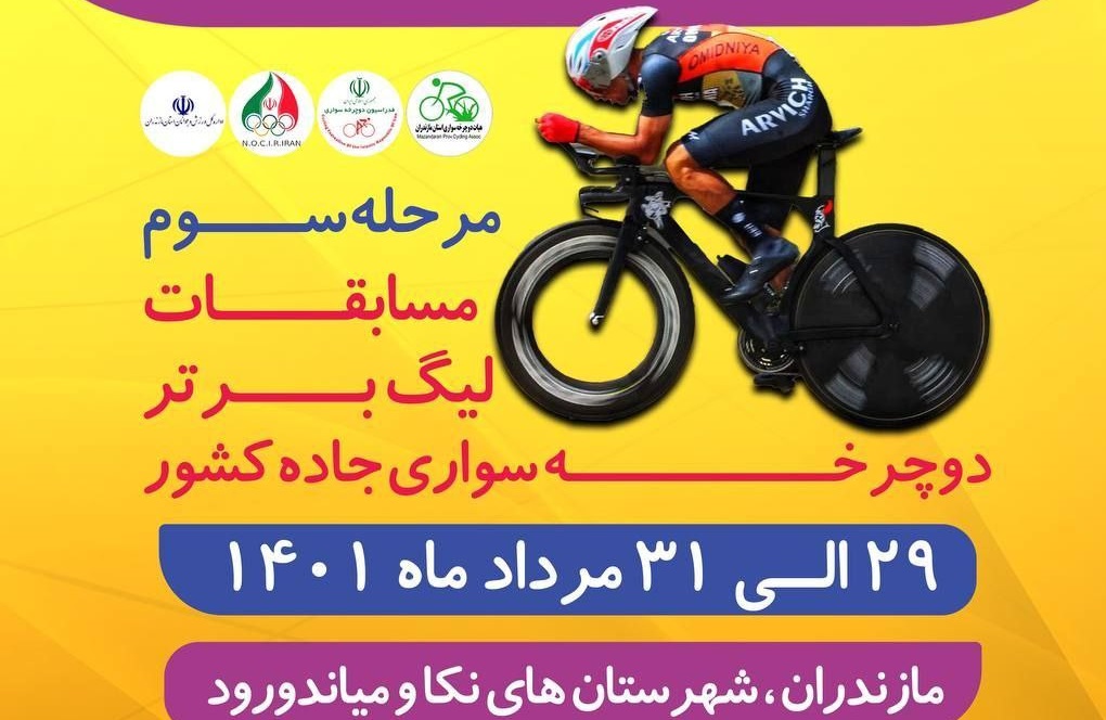 نکا و میاندورود، میزبان مرحله سوم لیگ دوچرخه سواری ایران