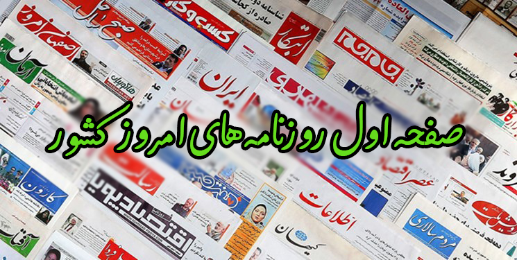 صفحه نخست روزنامه های شنبه ۲ مهر