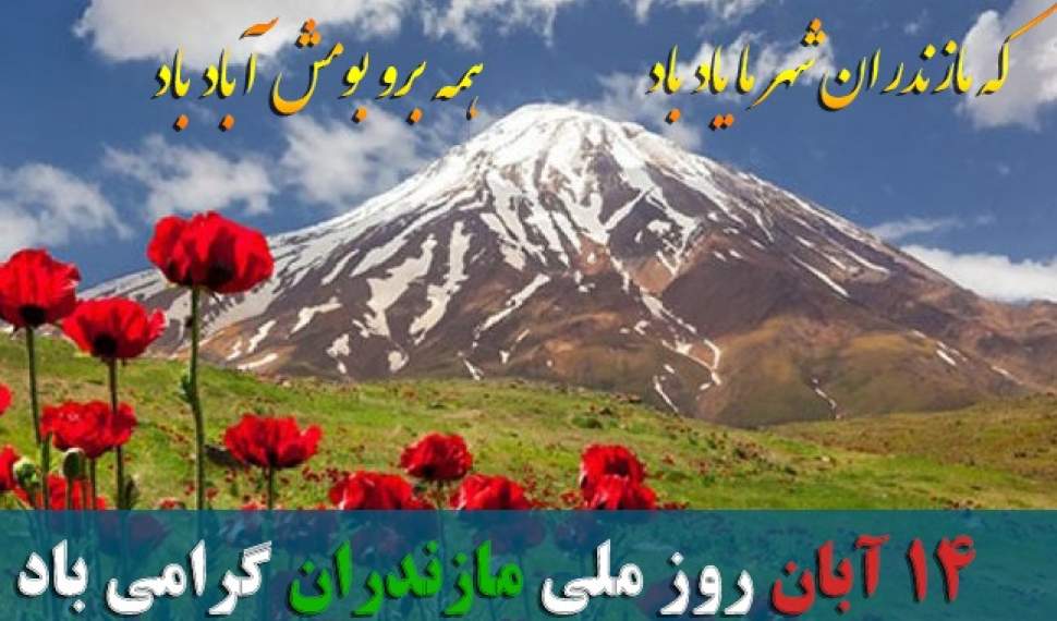 ۱۴ آبان سرآغاز هویت‌بخشی به فرهنگ مازندران