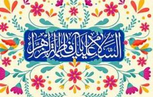 حضرت زهرا(س)، عالی‌ترین الگو برای زنان همه عصرها