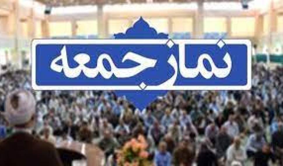 برگزاری نمازجمعه ۳۰ دی‌ماه در شهرهای مازندران