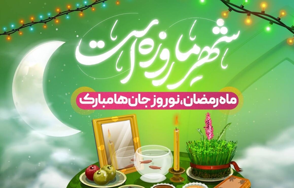 نوروز سال جدید با آغاز رمضان‌المبارک، نویدبخش تحول بصیرانه ایران اسلامی/خدا کند، حول حالنا شویم