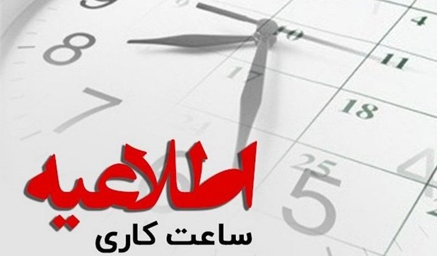 اعلام جزئیات ساعت آغاز بکار ادارات و مدارس