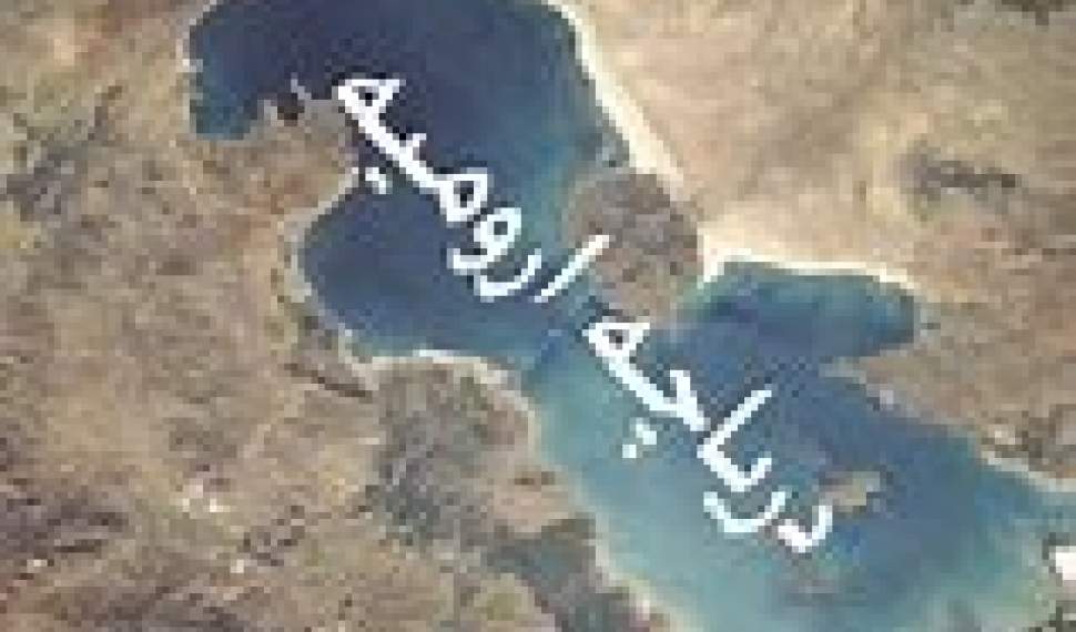دریاچه ارومیه چگونه احیاء شد و رمز حیاتش؟