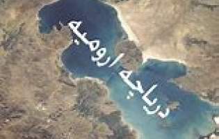دریاچه ارومیه چگونه احیاء شد و رمز حیاتش؟