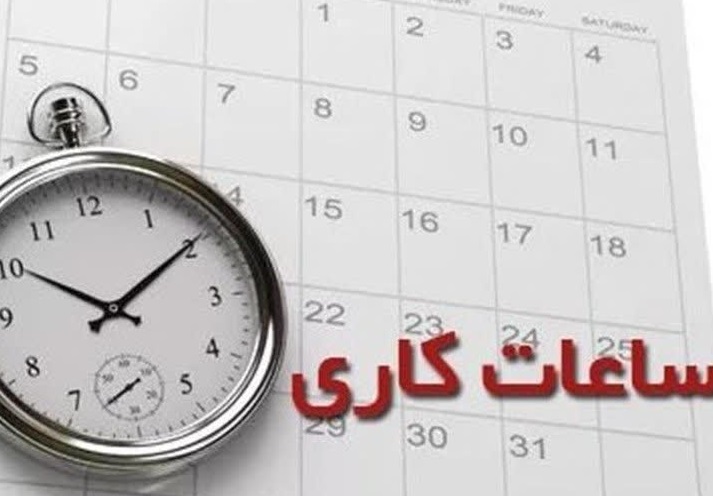 اعلام ساعت کار جدید ادارات مازندران