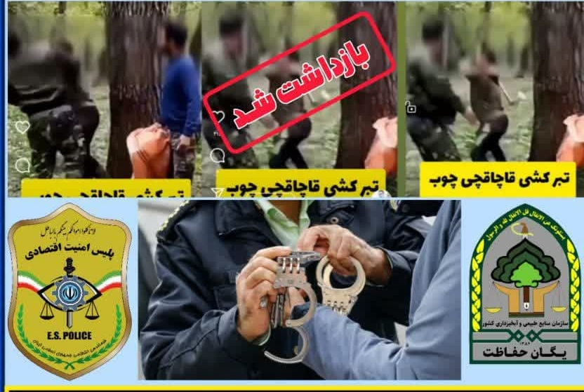 دستگیری فرد متخلف و حمله‌کننده به نگهبان پارک جنگلی در ایزدشهر