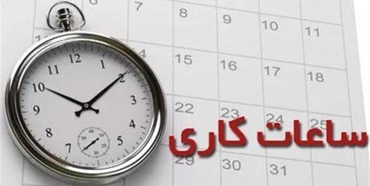 تغییر ساعت کاری ادارات مازندران از فردا