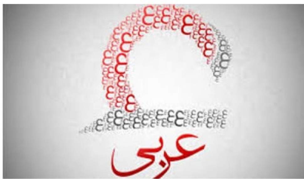 نیم‌نگاهی به کاربردهای زبان عربی و اهمیت آن در زندگی روزمره