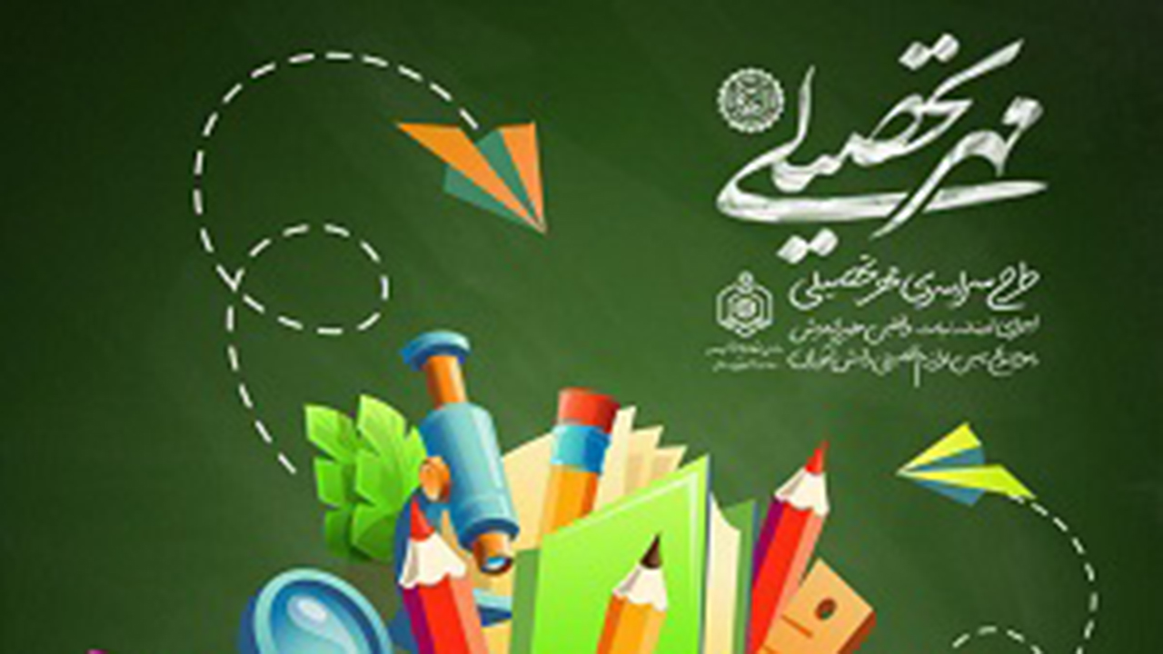اجرای طرح مهر تحصیلی با توزیع ۴۰۰ بسته آموزشی در مازندران