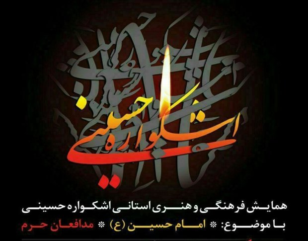 برگزاری آئین اختتامیه ششمین اشکواره حسینی در آمل