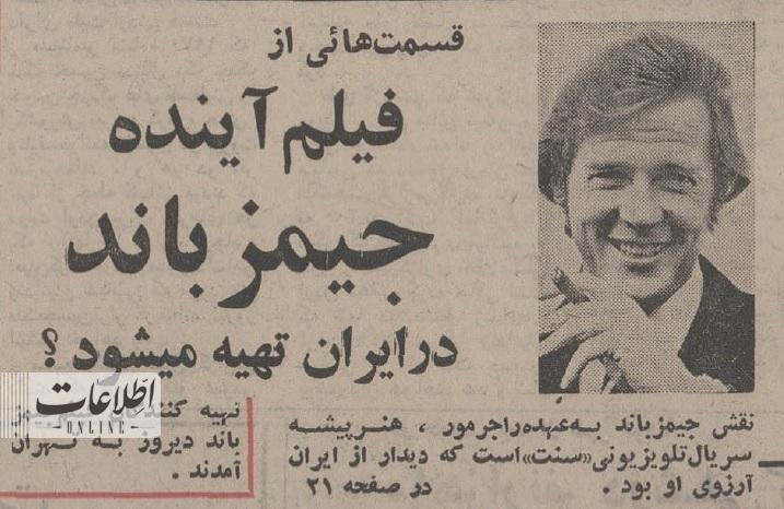 جیمز باند در راه ایران +عکس