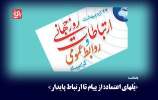 پُل‌های اعتماد؛ از پیام تا ارتباط پایدار