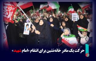 حرکت یک مادر خانه‌نشین برای انتقام «امام شهید»