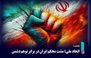 اتحاد ملی؛ مشت محکم ایران در برابر توهم دشمن