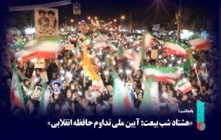 هشتاد شب بیعت: آیین ملی تداوم حافظه انقلابی
