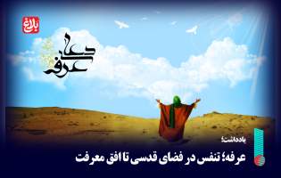 عرفه؛ تنفس در فضای قدسی تا افق معرفت