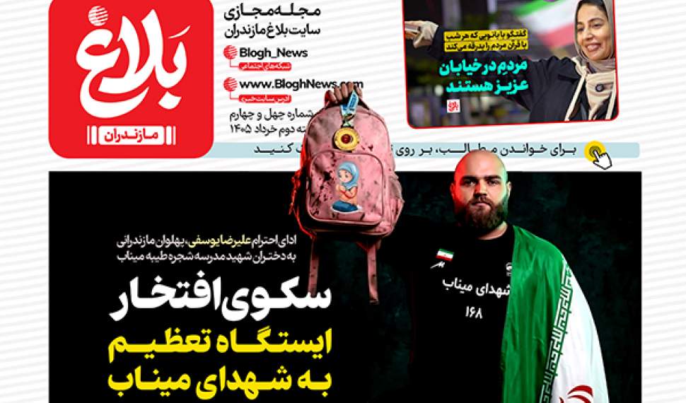 شماره چهل و چهارم مجله مجازی بلاغ