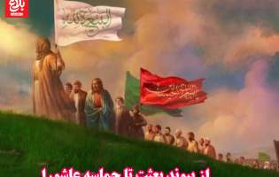 از پیوند بعثت تا حماسه عاشورا