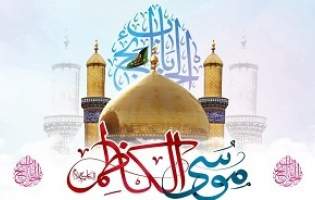 امام موسی کاظم(ع)؛ اسوه صبر