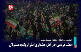 «بعثت مردمی»؛ هشداری استراتژیک به مسئولان