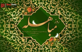 مباهله؛ سند جاودانه حقانیت اهل‌بیت (ع)
