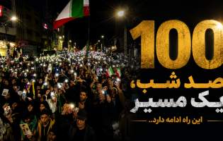 صد شب، یک مسیر؛ این راه ادامه دارد  <img src="/images/video_icon.png" width="11" height="10" border="0" align="top">