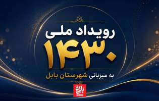 قاب ماندگار در نمایشگاه ۱۴۳۰ بابل  <img src="/images/video_icon.png" width="11" height="10" border="0" align="top">