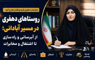 دهفری میزبان ده‌ها پروژه عمرانی و خدماتی