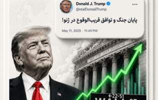 چرا نباید فریب روایت‌های ترامپ را خورد؟