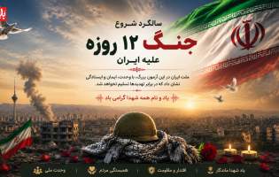«جنگ ۱۲ روزه» تولد دوباره وحدت ملی