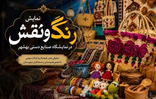 نمایش رنگ و نقش در نمایشگاه صنایع دستی بهشهر