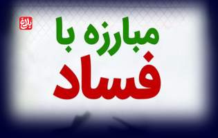 جهش ۲۸ برابری مبارزه با فساد با محوریت بسیج