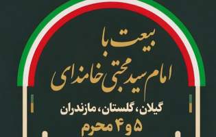 برگزاری برنامه «حمل پرچم ولایت» در استان‌های شمالی