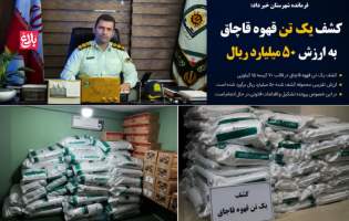 کشف یک تن قهوه قاچاق در نوشهر