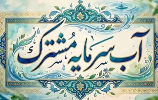 آینده‌ای که با هر قطره ساخته می‌شود