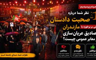 نظر مردم درباره برخورد با عریان‌سازی در معابر  <img src="/images/video_icon.png" width="11" height="10" border="0" align="top">
