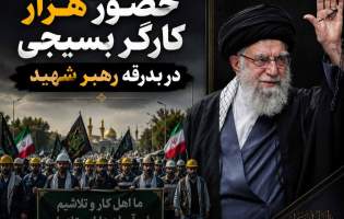 حضور هزار کارگر بسیجی در بدرقه رهبر شهید