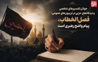 فصل‌الخطاب، پیامِ واضح رهبری است