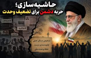 حاشیه‌سازی؛ حربه دشمن برای تضعیف وحدت