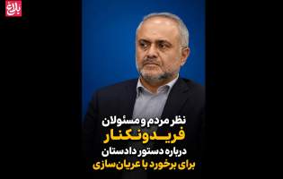 نظر مردم و مسئولان فریدونکنار درباره برخورد با عریان‌سازی  <img src="/images/video_icon.png" width="11" height="10" border="0" align="top">