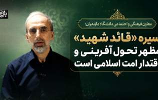 سیره «قائد شهید» مظهر تحول‌آفرینی است