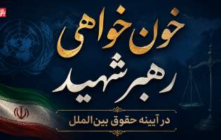 خون‌خواهی رهبر شهید در آیینه حقوق بین‌الملل
