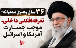 ۳۶ سال رهبری مدبرانه