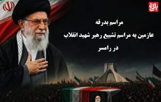 اعزام رامسری‌ها به مراسم تشییع قائد شهید  <img src="/images/video_icon.png" width="11" height="10" border="0" align="top">